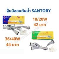 ราคา SANTORY สายจุ๊บนีออนกันน้ำ สายน็อคดาวน์ สำหรับนีออน 18/20W และ 36/40W รุ่น LH-974 (4039237439)
