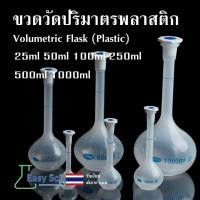ราคา ขวดวัดปริมาตรพลาสติก Volumetric Flask Plastic 25ml 50ml 100ml 250ml 500ml 1000ml (27820030443)