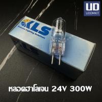 ราคา หลอดฮาโลเจน (HALOGEN LAMP) KLS 24V 300W (42409389688)