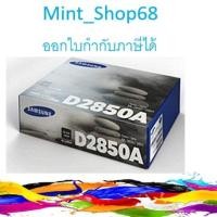 ราคา Samsung ML-D2850A Black ตลับหมึกโทนเนอร์ สีดำ ของแท้ (16975634071)