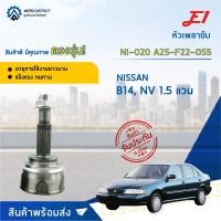 ราคา หัวเพลาขับ NISSAN B14, NV 1.5 (แวน) ขนาด A25-F22-O55 หัวเพลาขับนอก E1 [OEM NI-020] (14761520522)