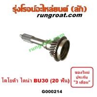 ราคา G000214 ปลายเกียร์ 4 TOYOTA (โตโยต้า) / DYNA (ไดน่า) BU30 (เฟือง = 20ฟัน) (15857579864)