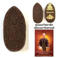 ราคา ขุนแผน มนต์เสน่ห์นะหน้าทอง อาจารย์สุบิน นะหน้าทอง (24426344319)