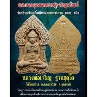 ราคา พระยอดขุนพล รุ่น เศรษฐีเจริญทรัพย์ หลวงพ่อเจริญ วัดโนนสว่าง (15199463898)