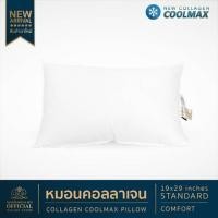 ราคา หมอนหนุนคอลลาเจน คูลแมกซ์ รุ่น Standard Comfort (19x29 นิ้ว) เหมาะสำหรับคนชอบนอนหมอนระดับกลาง (8402528669)