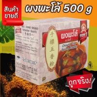 ราคา ตรามือที่ 1 ผงพะโล้ 500 g กล่อง Chinese Five Spices Powder (29114925048)