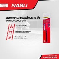 ราคา NASH ดอกสว่านเจาะเหล็ก 3/16 นิ้ว รุ่น N40089009 สีดำ |EA| (25101475558)