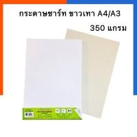 ราคา กระดาษชาร์ท ขาวเทา A4/A3 หนา 350/500แกรม แพค 5/10/15/30 แผ่น กระดาษชาร์จ ชาตขาว กระดาษแข็ง ชาร์ทขาว หลังเทา US.Station (14631518268)