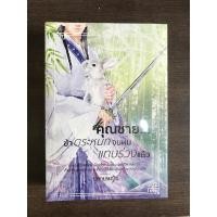 ราคา คุณชายข้าตระหนกจนผมแทบร่วงแล้ว โดย ปลายหญ้า มือหนึ่งในซีล (6386342615)