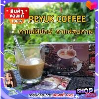 ราคา กาแฟพี่ยักษ์ กาแฟเพื่อสุขภาพ กาเเฟสมุนไพร เพื่อสุขภาพ บำรุงข้อ กระดูก และกล้ามเนื้อ เพิ่มภูมิคุ้มกันร่างกาย (2783414391)