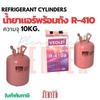 ราคา น้ำยาแอร์ R-410A VEOLET (วีโอเลต) ขนาด 10 กก. พร้อมถัง [ถังสีชมพูเข้ม/แดง] สารทำความเย็น R410A แอร์ Inverter รุ่นใหม่ คุ (55050079204)