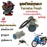 ราคา 48.สวิทกุญแจ Fresh 2 Yamaha fresh เฟรช ยามาฮ่าเฟรช สวิทช์กุญแจ สวิซกุญแจ สวิตกุญแจ Yamaha Fresh Ket Set (20194511651)