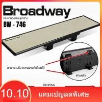 ราคา 【NEW】 กระจกมองหลังรถยนต์ Broadway ขนาด 270-300 mm ทรงโค้งตัดแสง ส่องหลัง มองข้างรถยนต์ (27330505294)