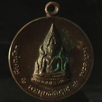 ราคา เหรียญพระพุทธชินราช รุ่นกำแพงเมือง ปี 2530 P087 (10072718222)
