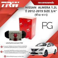 ราคา TRW กระบอกเบรคหลัง LH/RH NISSAN ALMERA 1.2L ปี 2012-2019 ขนาด 3/4"(1ชิ้น) (25783893987)