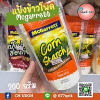 ราคา แม็กกาแรต แป้งข้าวโพด 200 กรัม (McGarrett Corn Flour 200 g.) (20093865200)