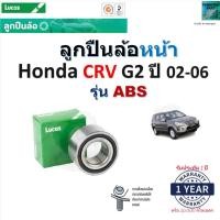 ราคา ลูกปืนล้อหน้า ฮอนด้า ซีอาร์วี,Honda CRV G2 ปี 02-06 รุ่น ABS ยี่ห้อ Lucas รับประกัน 1 ปี, LBB046S (18589604201)