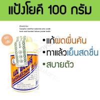 ราคา แป้งโยคี ขนาด 100 กรัม โยคีในรัศมีวงกลม (18694952469)