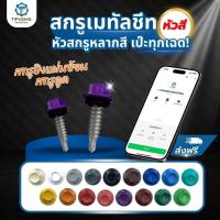 ราคา สกรูเมทัลชีท สำหรับยิงครอบ ยิงแผ่นซ้อน [สกรูดูด] #15-15×3/4"[20mm.] (50101650176)