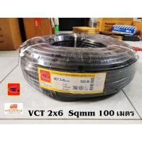 ราคา Thai Union สายไฟ VCT 2x6 Sqmm. ไทยยูเนี่ยน ขดละ 100 เมตร (7819101726)