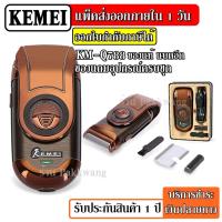 ราคา KEMEI KM-Q788 เครื่องโกนหนวดและกรรจอน Rechargeable Shaver รุ่น KM-Q788 เครื่องโกนหนวด กรรจอน มีดโกน มีดโกนหนวด (8807399831)