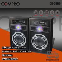 ราคา COMPRO ลำโพงตั้งพื้น PA ขนาด 10 นิ้ว รุ่น CO-3000 PA 2.0 Bluetooth (6354768252)