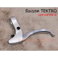 ราคา มือเบรค TEKTRO อลูมิเนียม "ด้านซ้าย ข้างเดียว" (19139011845)