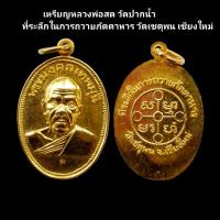 ราคา เหรียญหลวงพ่อสด วัดปากน้ำ ที่ระลึกในการถวายภัตตาหาร วัดเชตุพน เชียงใหม่ รับประกันแท้ #หลวงพ่อสด #วัดปากน้ำ (22288028366)