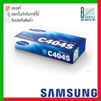 ราคา Samsung CLT-C404S (ST979A) Cyan Toner Cartridge ของแท้ประกันศูนย์ (17853679674)
