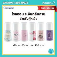 ราคา โรลออน ลูกกลิ้ง ระงับกลิ่นกาย สำหรับผู้หญิง กิฟฟารีน Giffarine (3576618487)