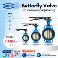 ราคา Arita Butterfly Valve บัตเตอร์ฟลายวาล์ว วาล์วปีกผีเสื้อ ขนาด 4" 5" 6" (27607872720)