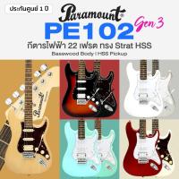 ราคา ⭐แนะนำ⭐ กีต้าร์ไฟฟ้า Paramount PE102 Gen3 HSS Stratocaster Electric Guitar * เซ็ตอัพฟรี * (16266127538)