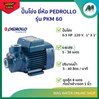 ราคา ปั๊มน้ำ ปั๊มหอยโข่ง ใบพัดเฟือง ยี่ห้อ Pedrollo ( รุ่น PKM 60 ) 0.5 แรงม้า ใบพัดทองเหลือง อิตาลี (27282479482)