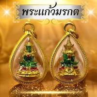 ราคา พระแก้วมรกต จี้เลี่ยมทองขอบหวาย พระแก้วมรกตพระคู่บ้านคู่เมืองของคนไทย วัตถุมงคล ห้อยบูชาเสริมความเป็นสิริมงคลในชีวิต (24894620284)