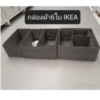 ราคา ชุดกล่องผ้า3ชิ้น/6ชิ้น ใส่ของเอนกประสงค์ แบรน์ IKEA รุ่น SKUBB สกุบบ์ แท้จากสโตร์ อิเกีย (43603159941)