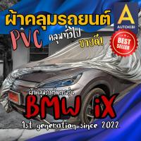 ราคา AutoKibi ผ้าคลุมรถ บีเอ็มดับเบิลยู iX เนื้อผ้า PVC ผ้าคลุมรถ คุ้มค่า คุ้มราคา เนื้อผ้าที่ขายดีที่สุ (27807370095)