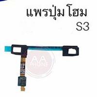 ราคา แพรปุ่มโฮม S3 แพรโฮม/ S3 Home Set/ปุ่มHome /ปุ่มโฮม (11236792247)