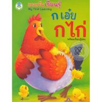 ราคา (BOOK OF LIFE) : หนังสือ My First Learning แรกเริ่มเรียนรู้ ก เอ๋ย ก ไก่ (41854373398)