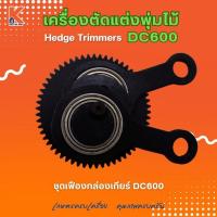 ราคา ชุดเฟืองกล่องเกียร์ DC600 (อะไหล่เครื่องตัดแต่งพุ่มไม้ แต่งกิ่งไม้ ตัดแต่งพุ่มหญ้า) (29863591625)