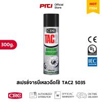 ราคา CRC สเปรย์จารบีเหลวฉีดโซ่ TAC2 #5035 300g. Adhesive Lubricant (49250942799)