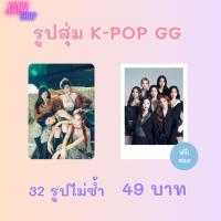 ราคา ปริ้นรูป ศิลปิน K-POP GGสุ่ม 32 รูปไม่ซ้ำ ขนาด 2x3 นิ้ว สีสวยคมชัด ฟรี!!ซองใส (28038583027)
