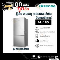 ราคา HISENSE ตู้เย็น 2 ประตู ขนาด 14.7 คิว รุ่น RB556N4TGN สีเงิน (49054207650)