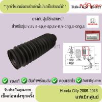 ราคา ยางกันฝุ่นโช๊คอัพหน้า Honda city 2009-2013 แท้เบิกศูนย์ (43157992760)