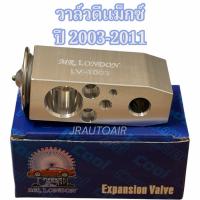 ราคา วาล์วตู้แอร์อีซูซุดีแม็ก2003-2011 วาล์วบล็อคISUZU D-MAX2003-2011 ยี่ห้อ London (29205666278)
