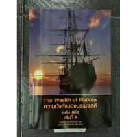 ราคา The Wealth of Nations ความมั่งคั่งของประชาชาติ อดัม สมิธ เล่มที่ 4 กฤตณัฐ ธรรมาภิบาลจิต แปล (26524866878)
