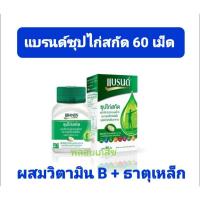 ราคา Brand's แบรนด์ซุปไก่สกัด ชนิดเม็ด 60 เม็ด [พร้อมส่ง] (28385883783)
