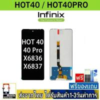 ราคา หน้าจอ infinix Hot40 / Hot40Pro จอLCD หน้าจอมือถือ อะไหล่มือถือ จอทัชสกีน สีชัดทัชลื่นปรับแสงได้ (29874703045)