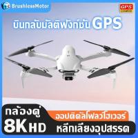 ราคา 【เทคโนโลยี DJI】Drone Brushless โดรนติดกล้องGPS 8K HDโดรนบังคับ กล้อง5.8G WiFi และวิดีโอ HDR บินได้ไกลสุด 5กิโลเมตร โดรน (43603155845)