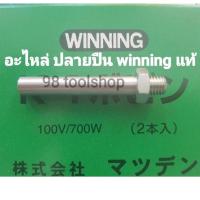 ราคา อะไหล่ ปลายปืน เครื่องเชื่อมpvc winning md80 md120 nt-wj25s nt-wj25t (18869771224)
