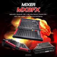 ราคา HONIC เครื่องมิกซ์ผสมสัญญาณเสียง รุ่น MX8FX [ออกใบกำกับฯได้] (4376965787)